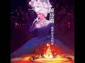去吧 (Live)
