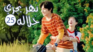 الحلقة 25 من المسلسل الرومانسي المدرسي نهـر يجـري خلالـه A River Runs Through It 