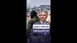 حركة حماس تبدي ملاحظاتها وتحفظاتها على مقترح ويتكوف بشأن هدنة غزة 