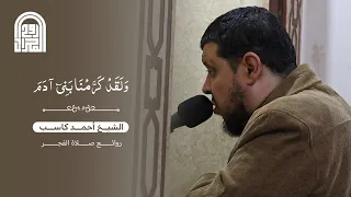 و ل ق د ك ر م ن ا ب ن ي ء اد م الشيخ أحمد كاسب روائع صلاة الفجر 