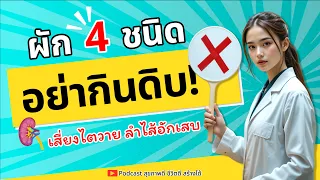 ผักตระกูลกะหล่ำปลีและกะหล่ำดอกกินดิบแล้วมีผลต่อต่อมไทรอยด์อย่างไร?