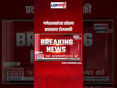 Ganeshostav : गणेशभक्तांच्या कोकण प्रवासाला टोलमाफी #shorts #shortsfeed