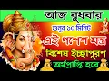Download Lagu শুনুন ১০ মিনিট এই গণেশ মন্ত্র 🙏 ইচ্ছাপূরণ ও অর্থপ্রাপ্তি হবে✅|| Ganesh Mantra For Wishfulfilling