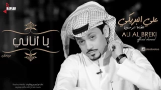 اغني يا أناني علي البريكي دندنها