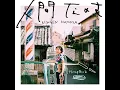 拝啓、少年よ (Album Ver.) - Haikei Shounenyo - Hump Back