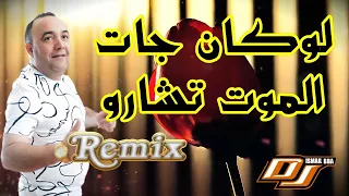 Cheb Lotfi لوكان جات الموت تشاور نروح ليها نحاول بجاه ربي اديني وخلي ما الي تبغيني 