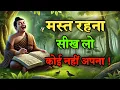 Lagu मस्त रहना सीख लो कोई नहीं अपना | Best Buddhist Motivation quotes in Hindi| Best motivation quotes 