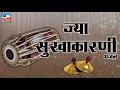 Lagu ज्या सुखाकारनी देव | Buva Santosh Redkar | संगीत भजन | 2018