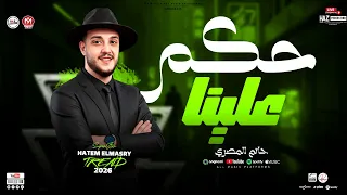 موال حكم علينا   الترند حاتم المصري        مواويل وحظ شعبي جديدة للحظيظة بس دندنها
