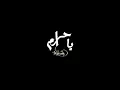موسيقى اغنية يا حرام راشد الماجد