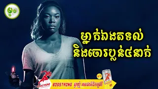 ម្នាក់ឯងតទល់និងចោរប្លន៤នាក់ | ម្អម សម្រាយរឿង