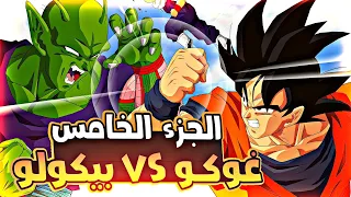 حكاية غوكو الجزء الخامس 5 Goku S Story Part 5 