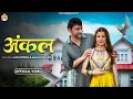 Uncle (Full Song) Ajay Hooda \u0026 Aarju Dhillon | Sandeep Surila\u0026 Anjali 99 | New Haryanvi DJ Song 2024