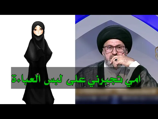 ⁣متصلة امي تجبرني على لبس العباءة وانا لا اعتقد بها / سيد رشيد الحسيني