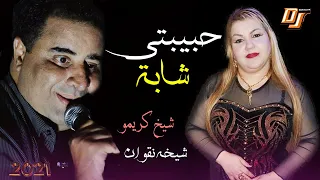 Ray Jdid Cheikh Krimo Cheba Nagwan 2022 Remix Gasb جديد شيخ كريمو حبيبتي شابة ندريها على مرتي 2 
