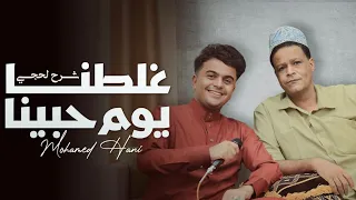 غلطنا يوم حبينا محمد هاني  شرح لحجي         دندنها