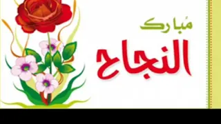 علوا الفرحة بزيادى للنجاح بدون أسماء حسب طلب المتابعين دندنها