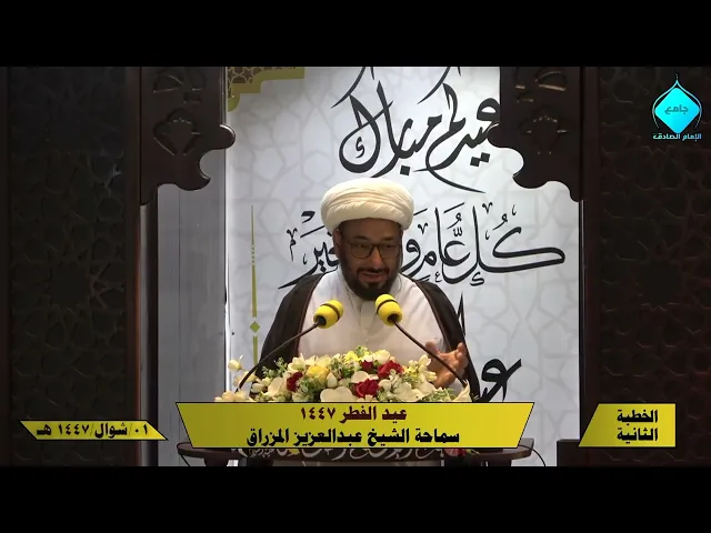 ⁣خطبتا (عيد الفطر) لسماحة الشيخ العلامة عبد العزيز المزراق 1447