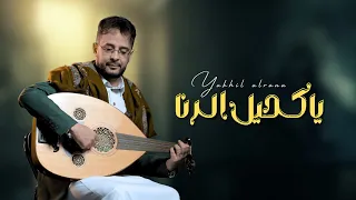 ياكحيل الرنا عبدالله الصهباني 2025 Ya KheeL ALRana Abdullah Al Sahba 