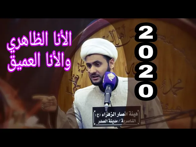 ⁣الأنا الظاهري والأنا العميق | الشيخ سلام العسكري 1441. العتبة الحسينية المقدسة
