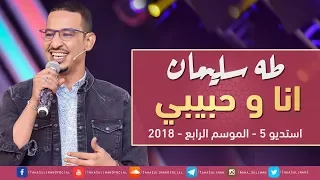 طه سليمان   رجعنا تاني نحب بعض   استديو          دندنها