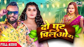 #Audio - दो घुट पिलाओ नs | Shilpi Raj | Pawan Raja Yadav | #Bhojpuri Song