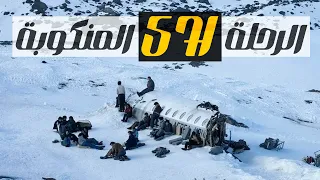 آكلي لحوم البشر في جبال الأنديز | الرحلة 571 المنكوبة