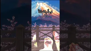 محمد الحاج دعاء للزوجة  محمد الحاج دعاء للزوجة