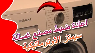 اعادة ضبط غسالة سيمنز الاوتوماتيكية 