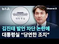 Download Lagu 대통령실, 김진태 발언 차단 논란에 “당연한 조치” / 채널A / 뉴스A