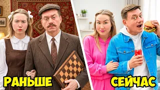 Родители Раньше и Сейчас!