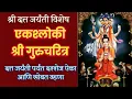 Download Lagu एकश्लोकी श्री गुरुचरित्र ( ११ वेळा ) | Ekshloki Shri Gurucharitra 11 times