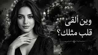 وين ألقى قلب مثلك بعدك ما لقيت أحد قلبي للحين يذكرك أغاني عربية حزينة دندنها