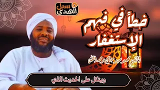 خطأ في فهم الاستغفار الشيخ محمد سيد حاج رحمه الله  خطأ في فهم الاستغفار الشيخ محمد سيد حاج رحمه الله