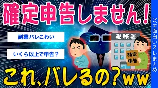【2ch考えさせられるスレ】確定申告しません！これ、バレるの？ｗｗ【ゆっくり解説】