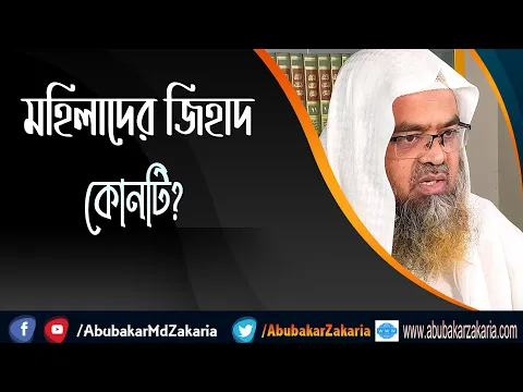 প্রশ্ন : মহিলাদের জিহাদ কোনটি?(Women)(Jihad)