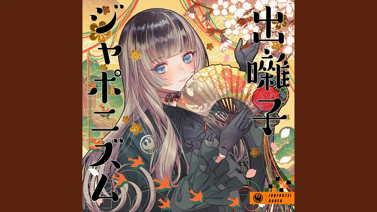 出囃子ジャポニズム