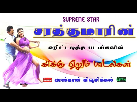 Download MP3 சரத்குமார் நடித்த ஹிட்டடித்த பாடல்கள் /Sarathkumar Hit Padalgal