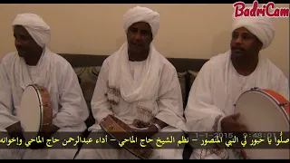 صل وا يا حبور نظم الشيخ حاج الماحي رحمه الله أداء أولاد حاج الماحي 