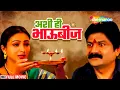 Download Lagu बहिण-भावाच्या प्रेमाचे बंधन - अशी हि भाऊबीज - Full Movie - Sharad Ponkshe, Suhasini Deshpande