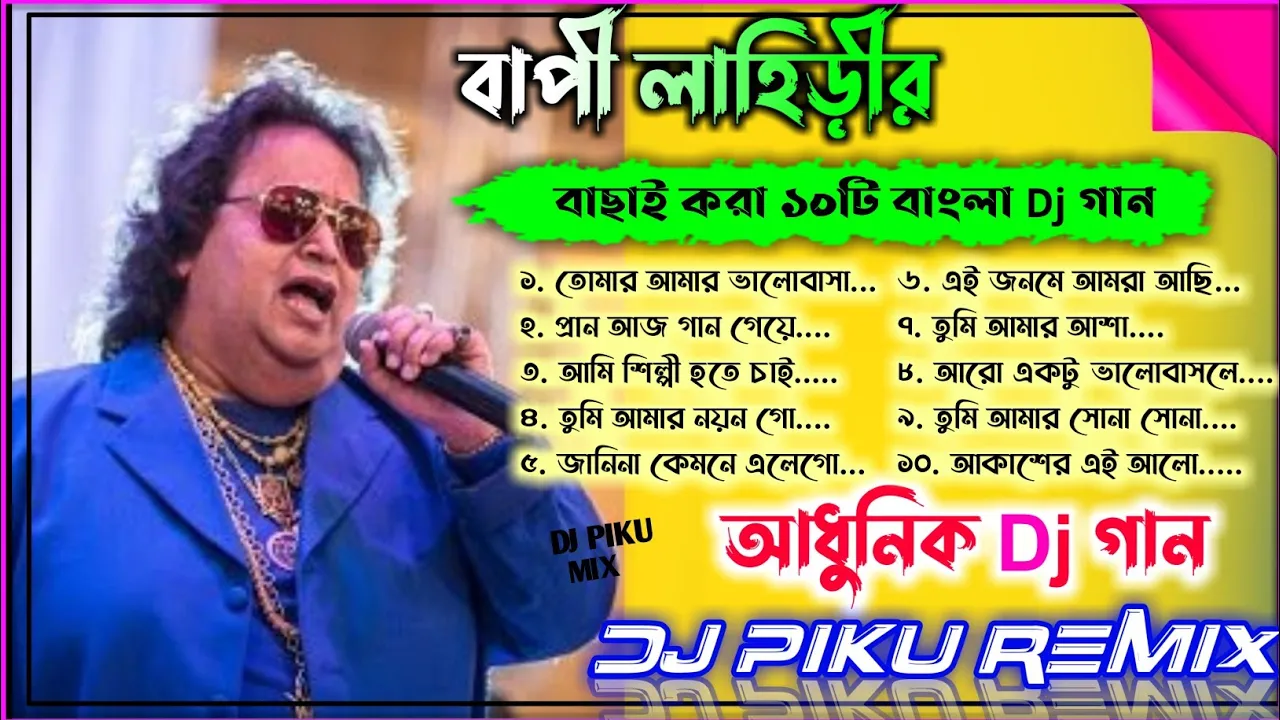 বেস্ট অফ বাপ্পী লাহিড়ী / Best Of Bappi Lahiri Bengali Dj Collection - Dj Piku Mix / Romantic Dj Song