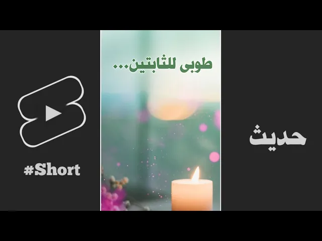 حديث | طوبىٰ للثابتين
