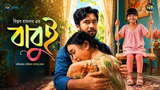 Babui | বাবুই | Khairul Basar | Chamak | Shatabdi Wadud | Bangla New natok | Deepto Natok