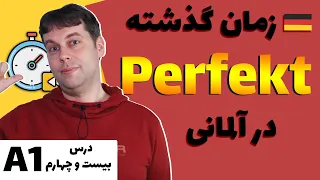 گذشته در آلمانی   حالت پرفکت                                       دندنها