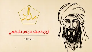 اروع واجمل قصائد الامام الشافعي   كلمات كتبت بماء الذهب   دندنها