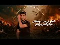 يا عين امك _جديد وحصري(اسند ضهرك واقعد برا)عبدالله ابو شعر2026