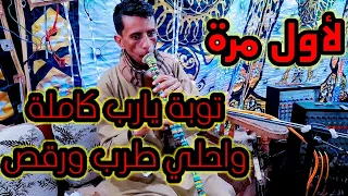 الريس خلف توبة يارب كاملة واحلي طرب ورقص دندنها