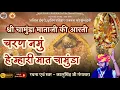 Lagu चामुंडा माताजी आरती | Chamunda Mataji Aarti | चरण नमुं हे म्हारी मात चामुंडा | Kalu Singh Gangasara