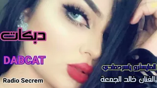 ويل ويلي شفتو بالليل الأظلم  شفتوالفنان خالد الجمعة دندنها