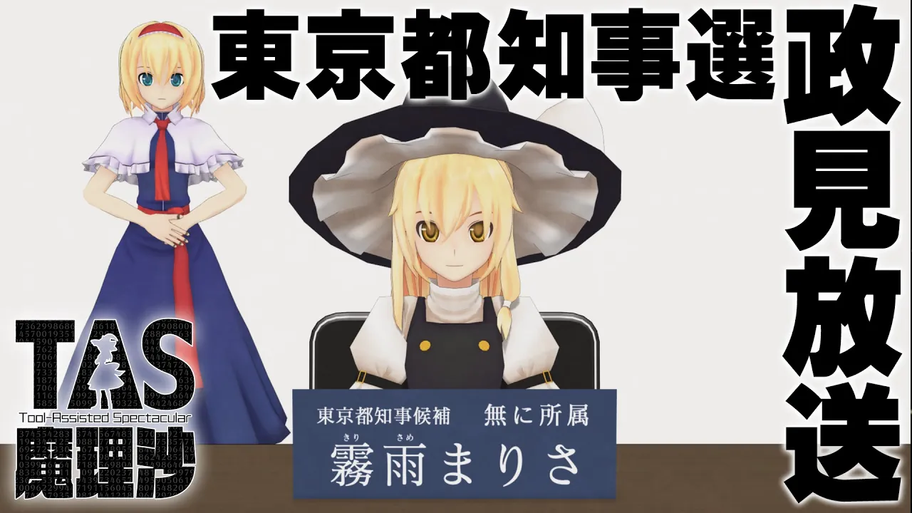 TAS魔理沙 政見放送(2024年東京都知事選挙)